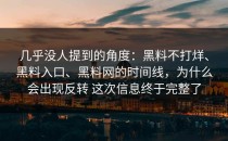 几乎没人提到的角度：黑料不打烊、黑料入口、黑料网的时间线，为什么会出现反转 这次信息终于完整了