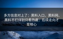 多方信息对上了：黑料入口、黑料网、黑料不打烊别只看热度：后续走向才是核心