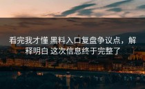 看完我才懂 黑料入口复盘争议点，解释明白 这次信息终于完整了
