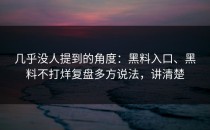 几乎没人提到的角度：黑料入口、黑料不打烊复盘多方说法，讲清楚