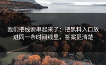 我们把线索串起来了：把黑料入口放进同一条时间线里，答案更清楚