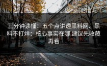 三分钟读懂：五个点讲透黑料网、黑料不打烊：核心事实在哪 建议先收藏再看