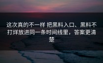 这次真的不一样 把黑料入口、黑料不打烊放进同一条时间线里，答案更清楚