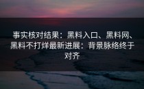 事实核对结果：黑料入口、黑料网、黑料不打烊最新进展：背景脉络终于对齐