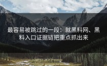 最容易被跳过的一段：就黑料网、黑料入口证据链把重点抓出来