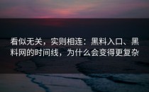 看似无关，实则相连：黑料入口、黑料网的时间线，为什么会变得更复杂