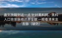 直到我翻到这一点 针对黑料网、黑料入口背景脉络还原全貌 一眼看清来龙去脉（破防）