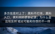 多方信息对上了：黑料不打烊、黑料入口、黑料网的更新记录，为什么会出现反转 结论可能和你想的不一样