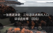 一张表讲清楚：三句话讲透黑料入口：误读点在哪 （回应）