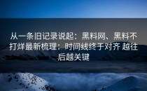 从一条旧记录说起：黑料网、黑料不打烊最新梳理：时间线终于对齐 越往后越关键