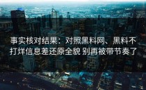事实核对结果：对照黑料网、黑料不打烊信息差还原全貌 别再被带节奏了