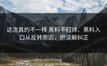 这次真的不一样 黑料不打烊、黑料入口从反转原因，把误解纠正