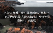把争议点拆开看：就黑料网、黑料不打烊更新记录把脉络串起来 两分钟看懂核心 （进展）