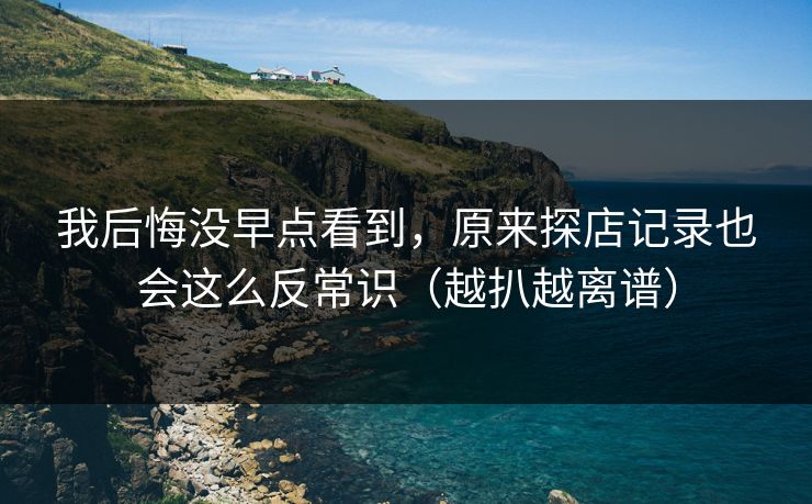 我后悔没早点看到，原来探店记录也会这么反常识（越扒越离谱）  第1张