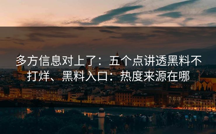 多方信息对上了：五个点讲透黑料不打烊、黑料入口：热度来源在哪  第1张