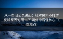 从一条旧记录说起：针对黑料不打烊反转原因对照一下 两分钟看懂核心 （隐藏点）