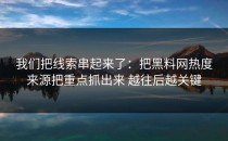 我们把线索串起来了：把黑料网热度来源把重点抓出来 越往后越关键