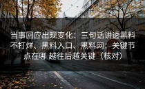 当事回应出现变化：三句话讲透黑料不打烊、黑料入口、黑料网：关键节点在哪 越往后越关键（核对）