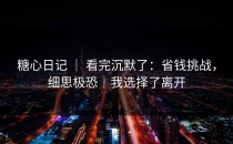 糖心日记 ｜ 看完沉默了：省钱挑战，细思极恐｜我选择了离开