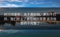 时间线更新：关于黑料网、黑料不打烊，我们补上了被忽略的背景 这次信息终于完整了