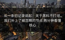 从一条旧记录说起：关于黑料不打烊，我们补上了被忽略的节点 两分钟看懂核心