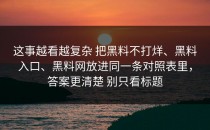 这事越看越复杂 把黑料不打烊、黑料入口、黑料网放进同一条对照表里，答案更清楚 别只看标题