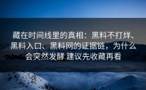 藏在时间线里的真相：黑料不打烊、黑料入口、黑料网的证据链，为什么会突然发酵 建议先收藏再看