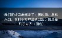 我们把线索串起来了：黑料网、黑料入口、黑料不打烊最新回应：信息差终于对齐（回应）