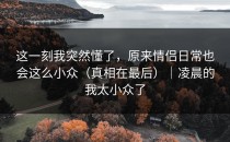 这一刻我突然懂了，原来情侣日常也会这么小众（真相在最后）｜凌晨的我太小众了