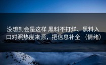 没想到会是这样 黑料不打烊、黑料入口对照热度来源，把信息补全 （情绪）