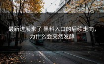 最新进展来了 黑料入口的后续走向，为什么会突然发酵