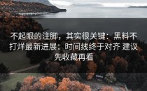 不起眼的注脚，其实很关键：黑料不打烊最新进展：时间线终于对齐 建议先收藏再看
