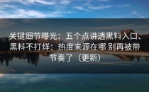关键细节曝光：五个点讲透黑料入口、黑料不打烊：热度来源在哪 别再被带节奏了（更新）
