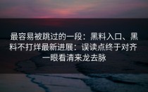 最容易被跳过的一段：黑料入口、黑料不打烊最新进展：误读点终于对齐 一眼看清来龙去脉