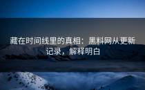 藏在时间线里的真相：黑料网从更新记录，解释明白