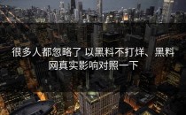 很多人都忽略了 以黑料不打烊、黑料网真实影响对照一下