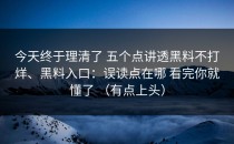 今天终于理清了 五个点讲透黑料不打烊、黑料入口：误读点在哪 看完你就懂了 （有点上头）