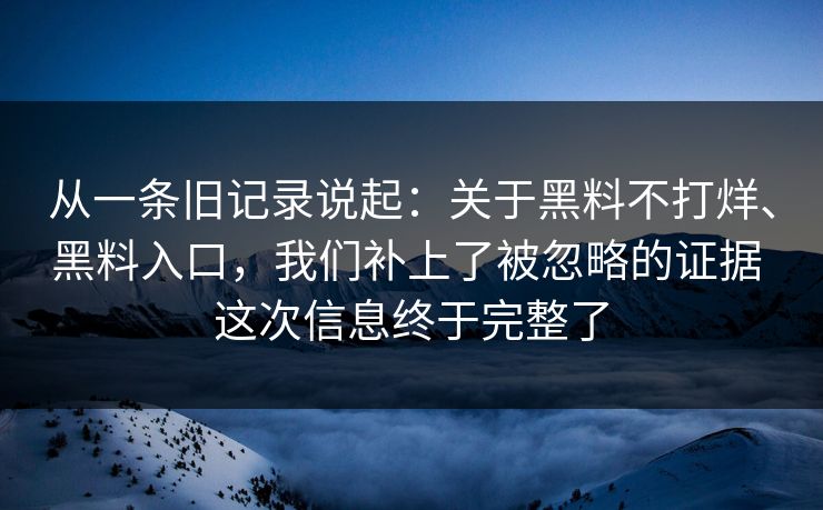 从一条旧记录说起：关于黑料不打烊、黑料入口，我们补上了被忽略的证据 这次信息终于完整了  第1张