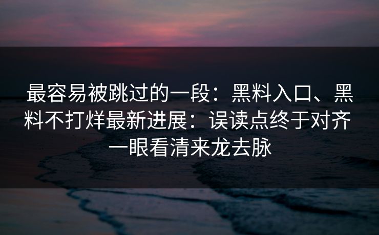 最容易被跳过的一段：黑料入口、黑料不打烊最新进展：误读点终于对齐 一眼看清来龙去脉  第1张